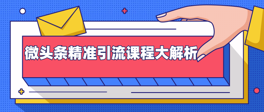 微头条精准引流课程大解析：多个实操案例与玩法，2天2W+流量（视频课程）-晟哥学社资源库