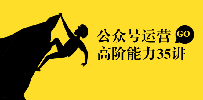 公众号运营高阶能力35讲，从月薪3k到月薪30k，新媒体人的必修课-晟哥学社资源库