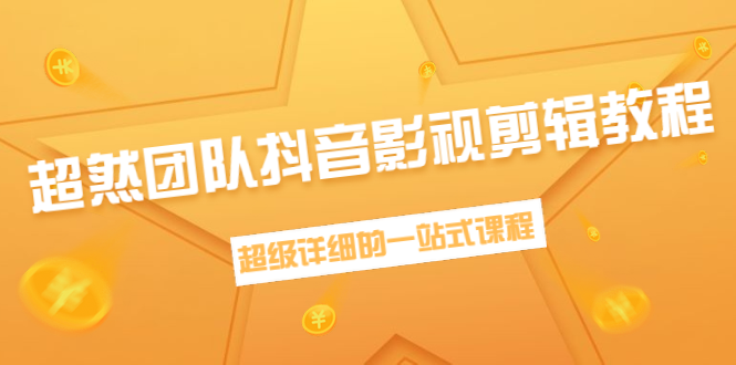 超然团队抖音影视剪辑教程：新手养号、素材查找、音乐配置、上热门等超详细-晟哥学社资源库