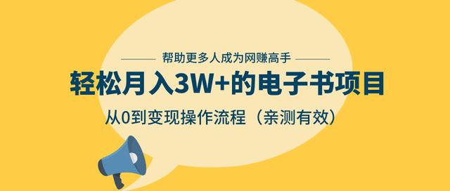 狂赚计划：轻松月入3W+的电子书项目，从0到变现操作流程，亲测有效-晟哥学社资源库
