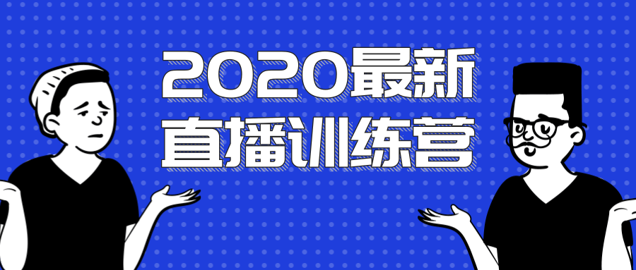 2020最新陈江雄浪起直播训练营，一次性将抖音直播玩法讲透，让你通过直播快速弯道超车-晟哥学社资源库