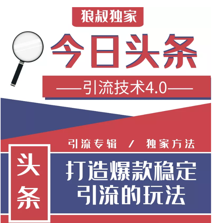 今日头条引流技术4.0，微头条实战细节，微头条引流核心技巧分析，快速发布引流玩法-晟哥学社资源库