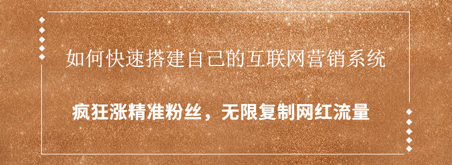 封神学员特训营：快速搭建自己的互联网营销系统，疯狂涨精准粉丝，无限复制网红流量-晟哥学社资源库