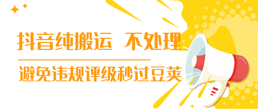 抖音纯搬运 不处理 小技巧，30秒发一个作品，避免违规评级秒过豆荚-晟哥学社资源库