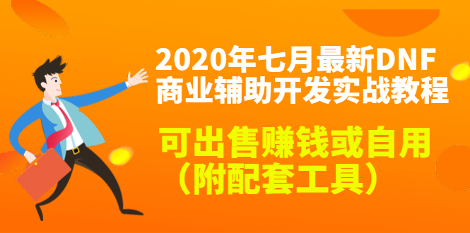 2020最新DNF商业辅助开发实战教程，可出售赚钱或自用（附配套工具）-晟哥学社资源库