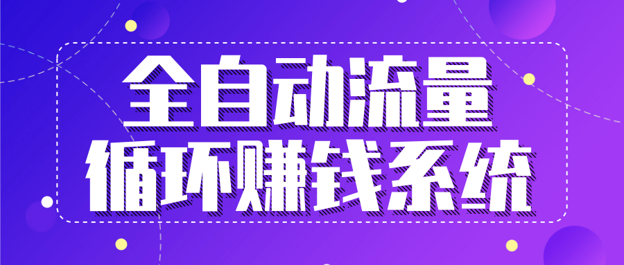 九京五位一体盈利模型特训营：全自动流量循环赚钱系统，月入过万甚至10几万-晟哥学社资源库