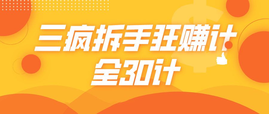 三疯拆手狂赚计，全30计课程-晟哥学社资源库