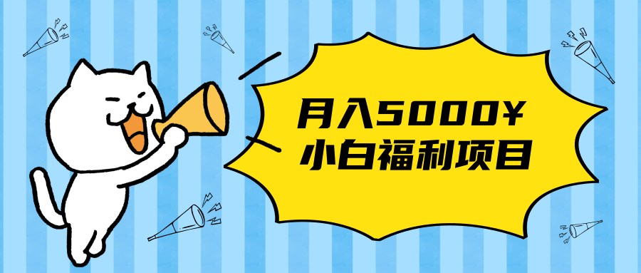 搏金汇小白福利网赚项目，长久稳定月入5000-晟哥学社资源库