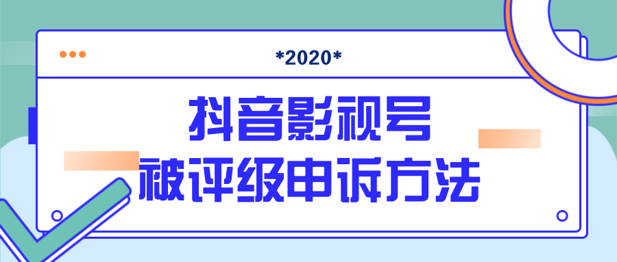 抖音号被判定搬运，被评级了怎么办?最新影视号被评级申诉方法（视频教程）-晟哥学社资源库