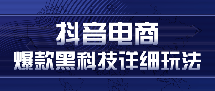 抖音电商爆款黑科技详细玩法，抖音暴利卖货的几种玩法，多号裂变连怼玩法-晟哥学社资源库