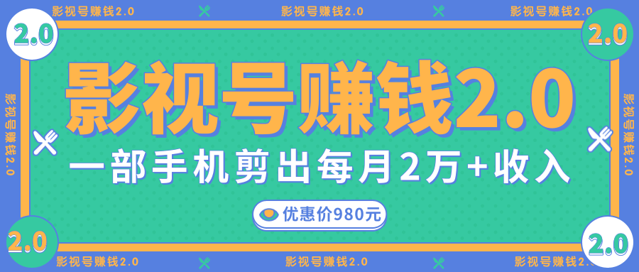 影视号赚钱项目2.0，无需电脑，一部手机剪出每月2W+收入-晟哥学社资源库