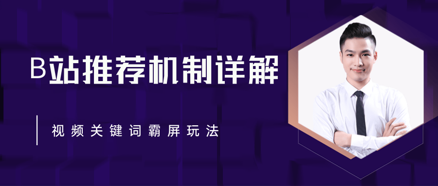 B站推荐机制详解，利用推荐系统反哺自身，视频关键词霸屏玩法（共2节视频）-晟哥学社资源库