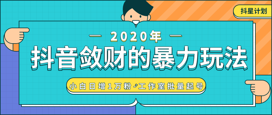 抖音敛财暴力玩法，快速精准获取爆款素材，无限复制精准流量-小白日增1万粉！-晟哥学社资源库