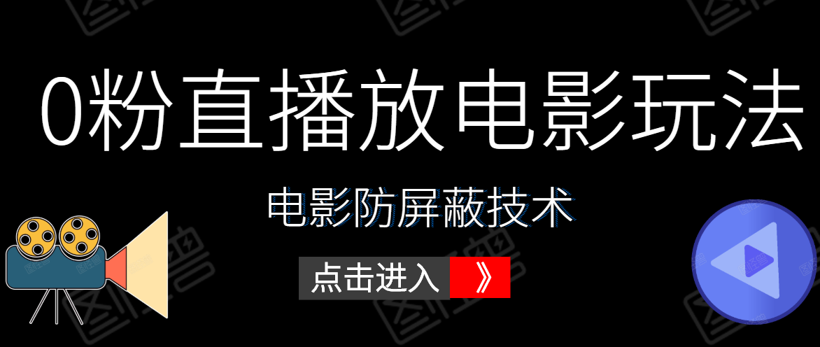 0粉直播放电影玩法+电影防屏蔽技术（全套资料）外面出售588元-晟哥学社资源库