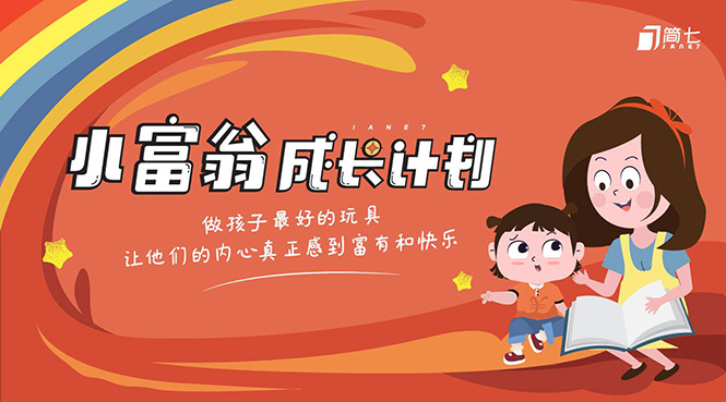 简七·《小富翁成长计划》针对3-6岁孩子的亲子财商7步培训法互动课-晟哥学社资源库