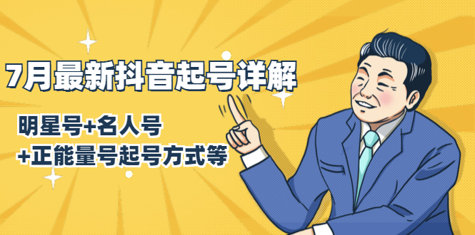7月最新抖音起号详解：明星号+名人号+正能量号起号方式等(无水印视频+工具)-晟哥学社资源库
