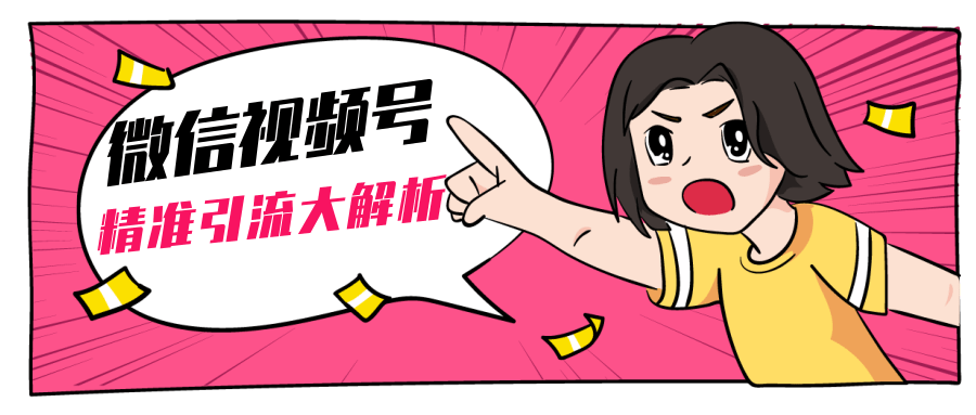 黄岛主微信视频号精准引流大解析，爆款封面文案引流细节核心技巧（视频教程）-晟哥学社资源库