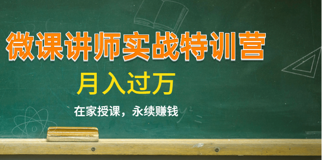 《微课讲师实战特训营》在家授课，永续赚钱，月入过万（14堂干货课程）-晟哥学社资源库