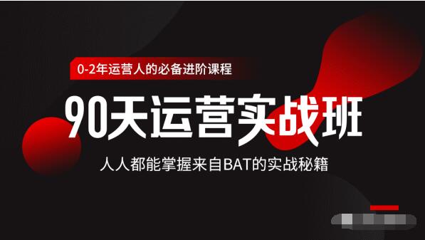 价值3499的90天运营实战班，人人都能掌握来自BAT的实战秘籍-晟哥学社资源库