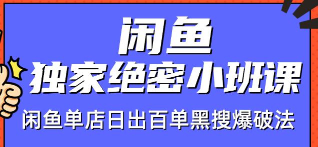 火焱社闲鱼独家绝密小班课-闲鱼单店日出百单黑搜爆破法-晟哥学社资源库