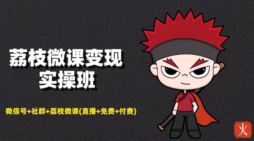 荔枝微课变现实操班：微信号+社群+荔枝微课打造自动化成交闭环系统-晟哥学社资源库