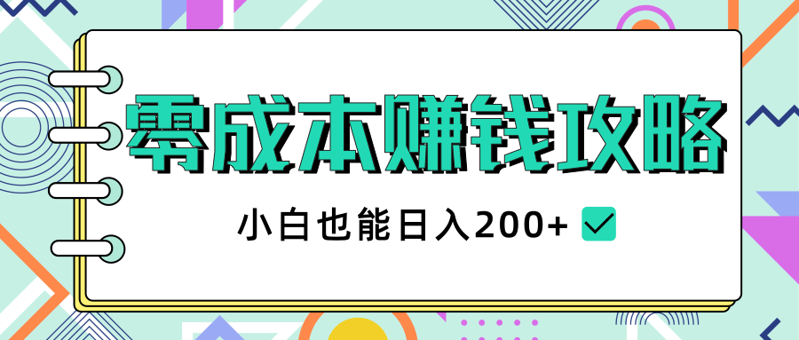 2020年零成本赚钱攻略，小白也能日入200+【视频教程】-晟哥学社资源库