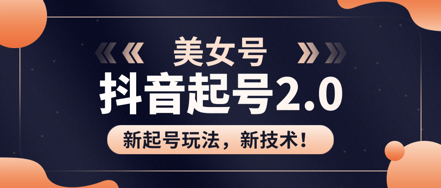 美女起号2.0玩法，用pr直接套模板，做到极速起号！（全套课程资料）-晟哥学社资源库