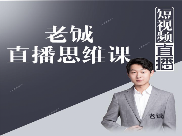 老铖直播带货思维课，揭秘直播界最大的套路，让你直播间人气暴涨-晟哥学社资源库
