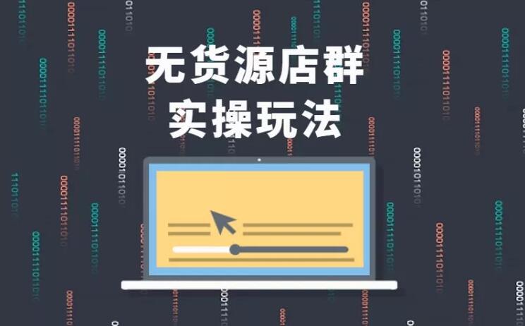 无货源店群实操玩法，蓝海选品的独特思路，店群软件操作方法（45节视频课）-晟哥学社资源库