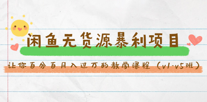 斜杠蜻蜓·闲鱼无货源暴利项目：让你百分百月入过万的教学课程（v1-v5班）-晟哥学社资源库