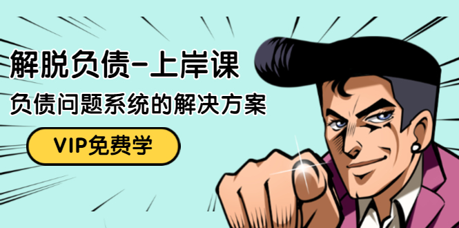 解脱负债-上岸课：如何化解1000万的负债危机，负债问题系统的解决方案-晟哥学社资源库