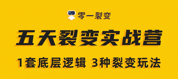 《5天裂变实战训练营》1套底层逻辑+3种裂变玩法，2020下半年微信裂变玩法-晟哥学社资源库