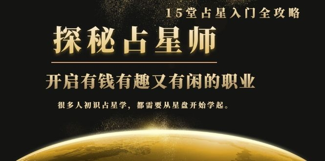 月入3W系列之立竿见影的占星入门课《探秘有钱有趣又有闲占星师全攻略》-晟哥学社资源库
