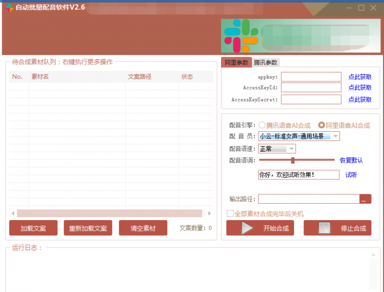 自动批量真人配音软件V2.6（win版），批量文字转语音工具！亲测可用（含教程）-晟哥学社资源库