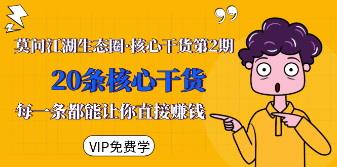 莫问江湖生态圈·核心干货第2期，20条核心干货，每一条都能让你直接赚钱-晟哥学社资源库