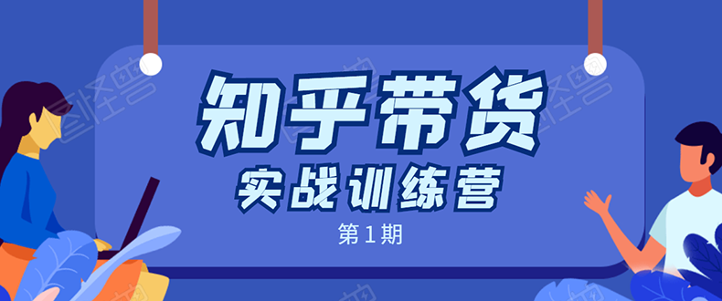 知乎带货实战训练营：全程直播 现场实操 实战演练 月收益几千到几万-晟哥学社资源库