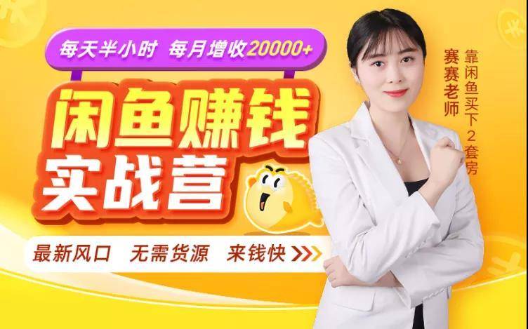 闲鱼赚钱实战营，一部手机，无需货源，玩闲鱼轻松月入2万+-晟哥学社资源库