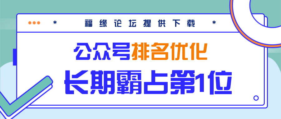 公众号排名优化精准引流玩法，长期霸占第1位被动引流（外面收割价5000-8000！）-晟哥学社资源库