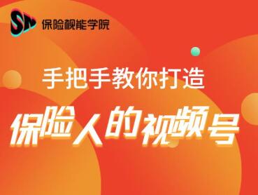 保险视能学院：手把手教你打造保险人的视频号【视频课程】-晟哥学社资源库