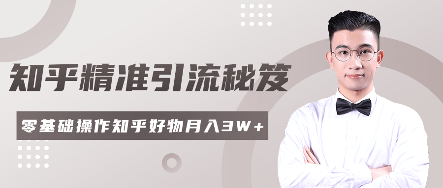 2020最新知乎精准引流秘笈，零基础操作轻松月入3W+-晟哥学社资源库