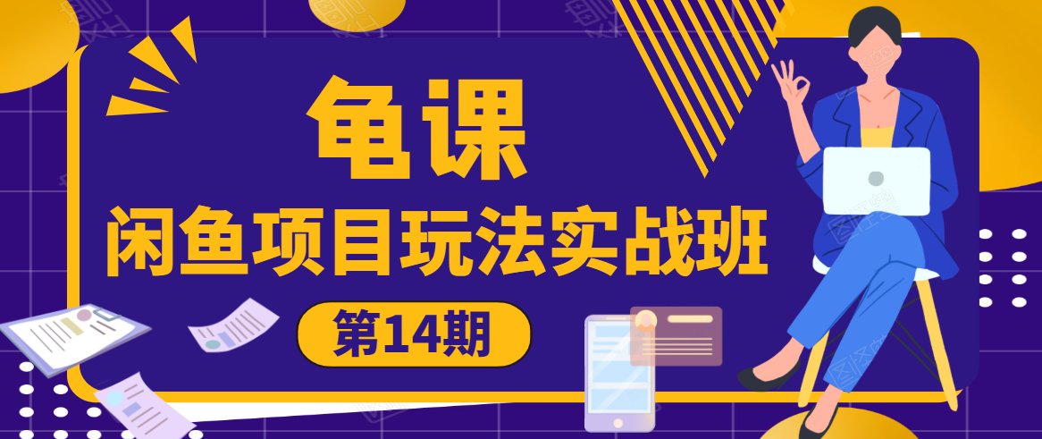 龟课·闲鱼项目玩法实战班第14期，批量细节玩法，一个月收益几万-晟哥学社资源库