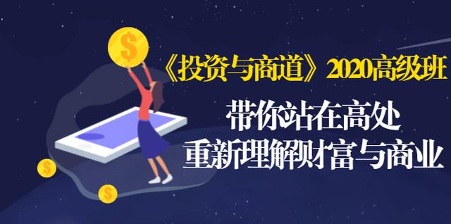 《投资与商道》2020高级班：带你站在高处，重新理解财富与商业（无水印）-晟哥学社资源库