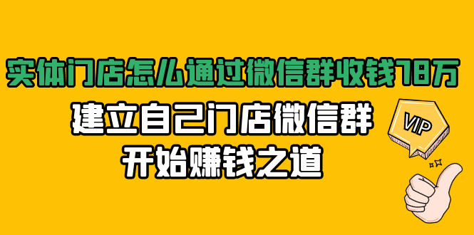 实体门店怎么通过微信群收钱78万，建立自己门店微信群开始赚钱之道(无水印)-晟哥学社资源库