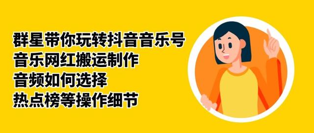 群星带你玩转抖音音乐号，音乐网红搬运制作，音频如何选择，热点榜等操作细节-晟哥学社资源库