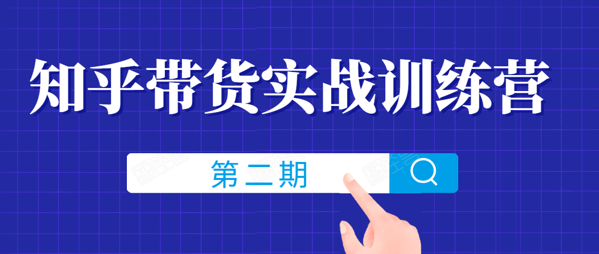 知乎带货实战训练营线上第2期，一步步教您如何通过知乎带货，建立长期被动收入通道-晟哥学社资源库