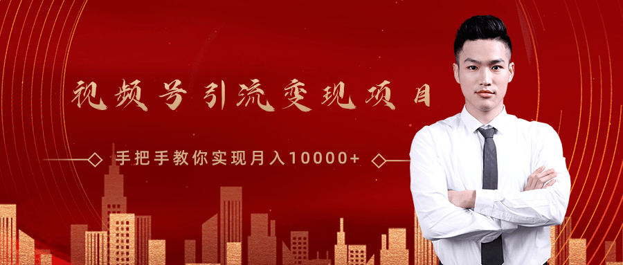 微信视频号运营变现课，带你玩转视频号实现月入10000+-晟哥学社资源库