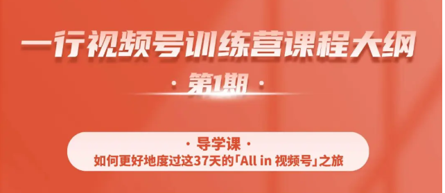 一行视频号特训营，从零启动视频号30天，全营变现5.5万元【价值799元】-晟哥学社资源库