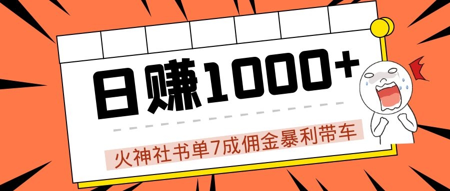 火神社书单7成佣金暴利带车，揭秘高手日赚1000+的套路，干货多多！-晟哥学社资源库
