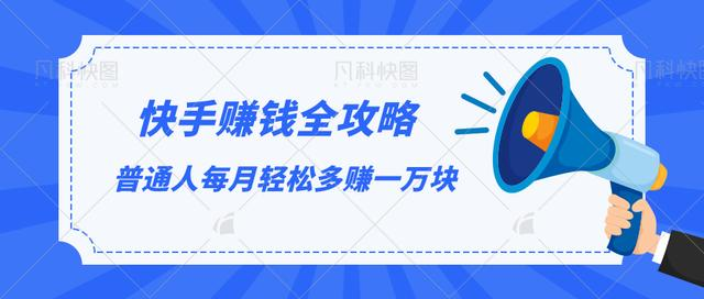 快手赚钱全攻略，普通人每月轻松多赚一万块-晟哥学社资源库