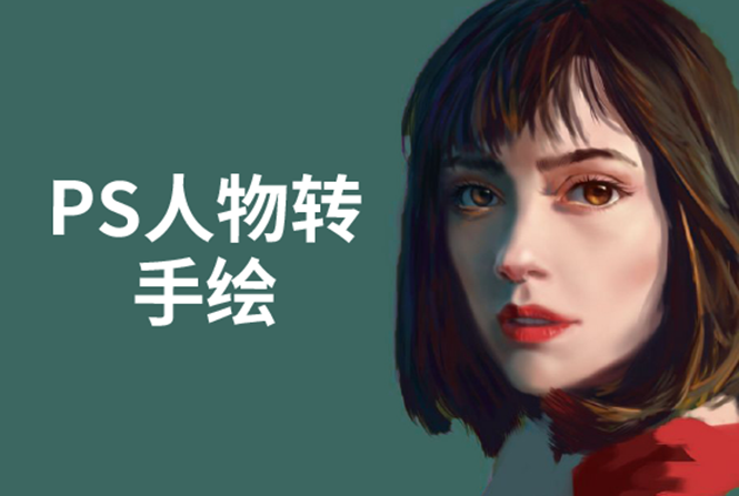 PS人物转手绘：如何用电脑画出手绘效果，成为手绘大牛赚丰厚薪资(18节课)-晟哥学社资源库
